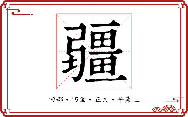 疆