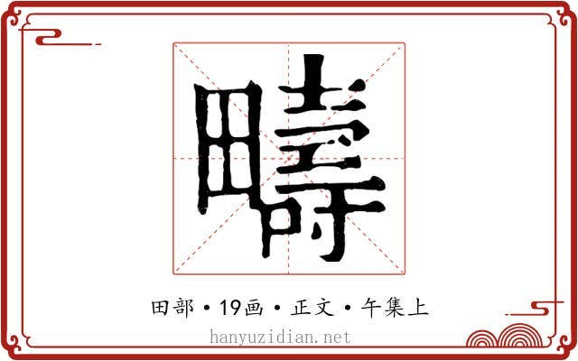 疇