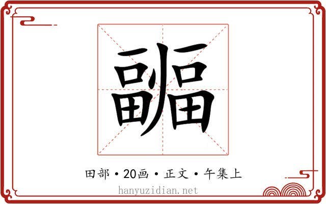 疈