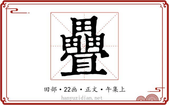 疊