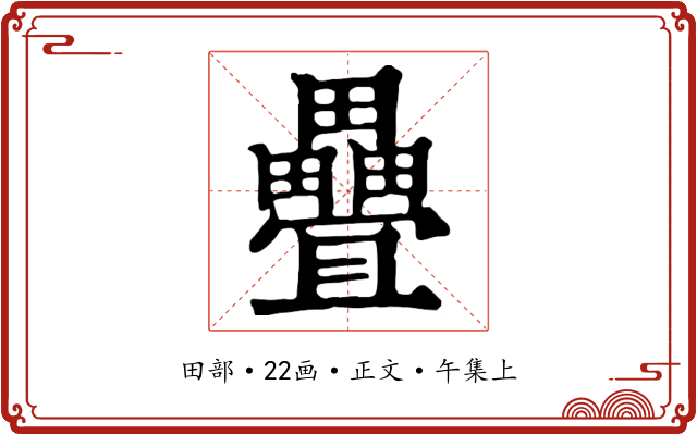 疊