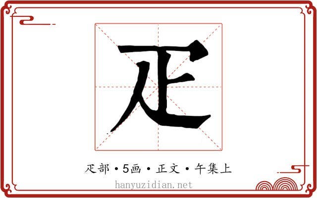 疋