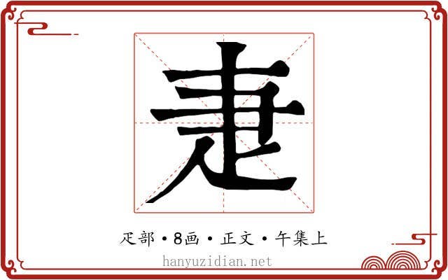 疌