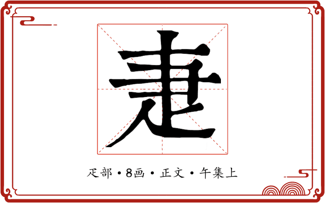 疌