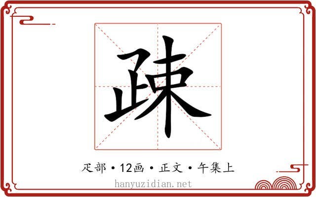 疎