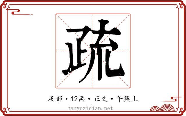 疏