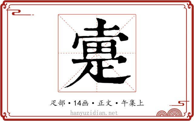 疐