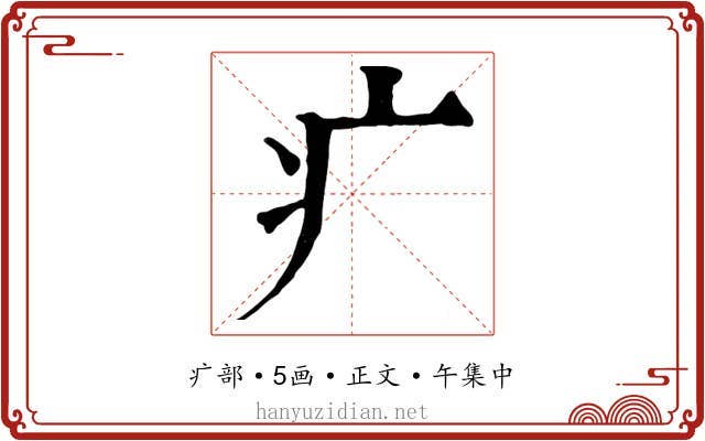 疒