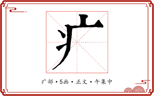 疒