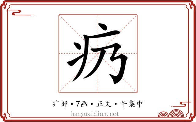 疓