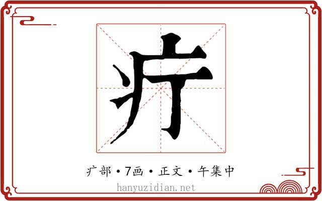 疔