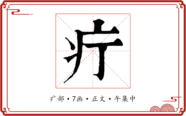 疔