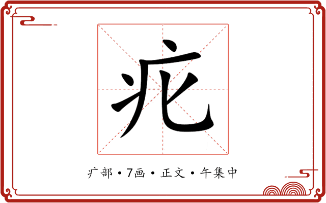 疕