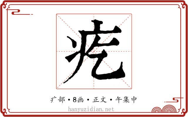 疙