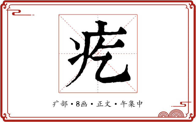 疙