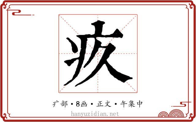 疚