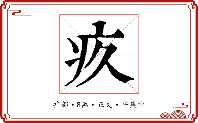 疚