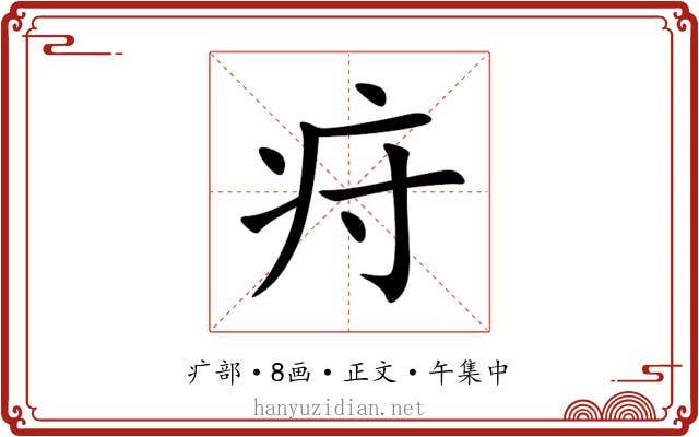 疛