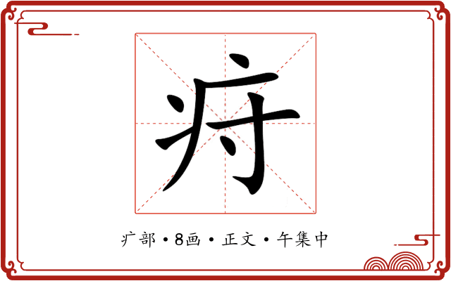 疛