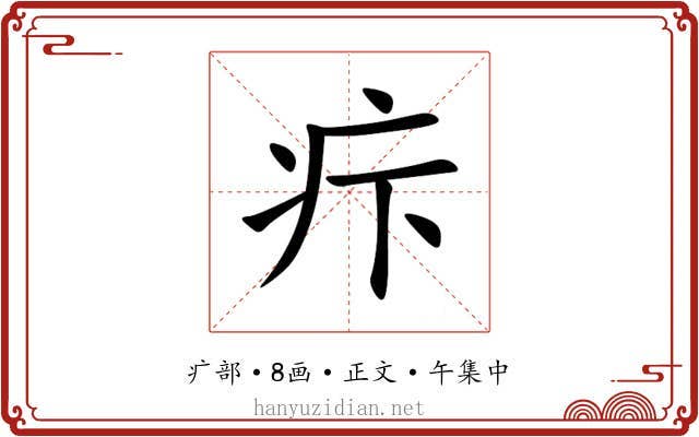 疜