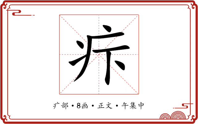 疜