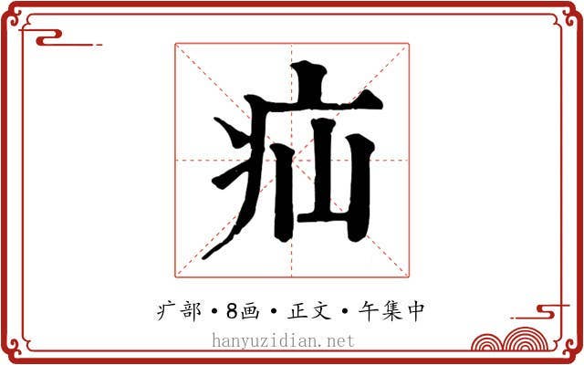疝