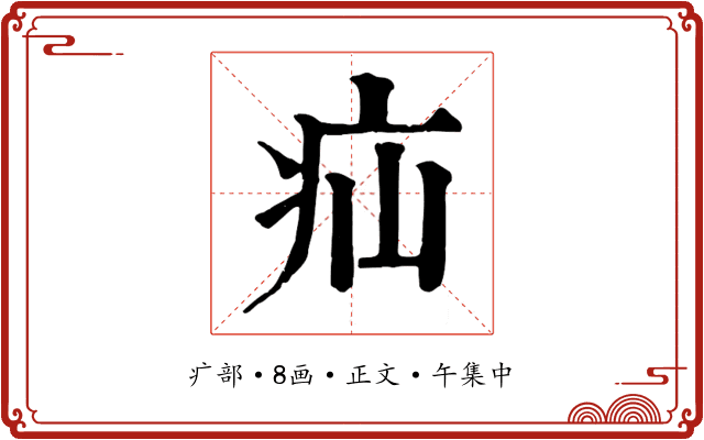 疝