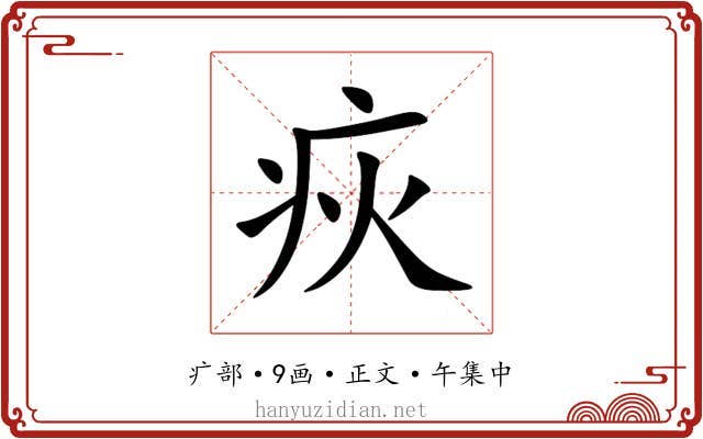 疢