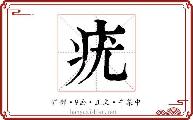 疣