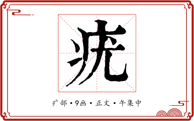 疣