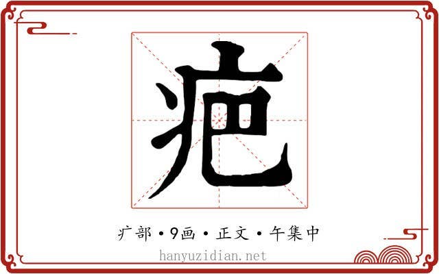 疤