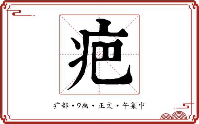 疤