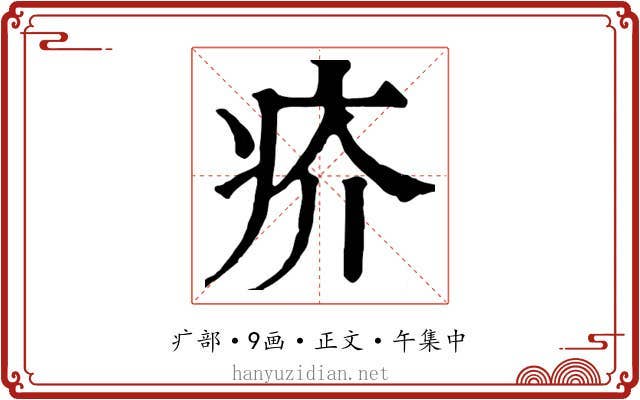 疥