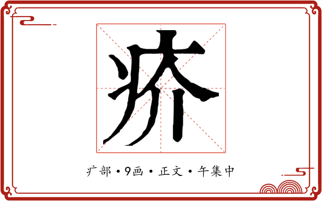 疥