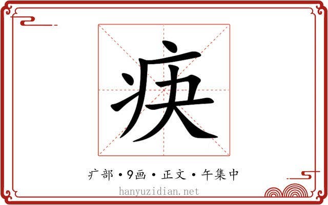 疦