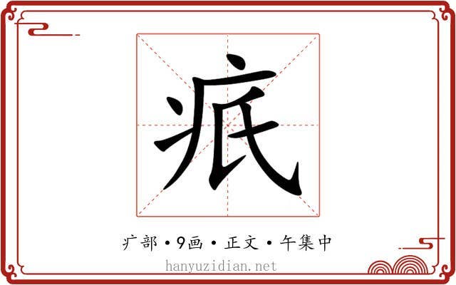 疧