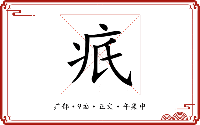 疧
