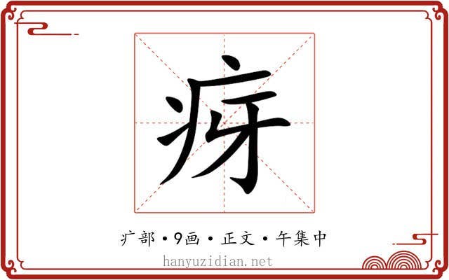 疨