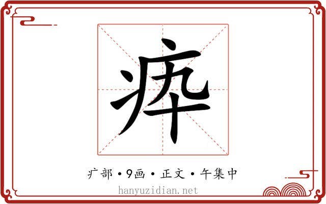 疩