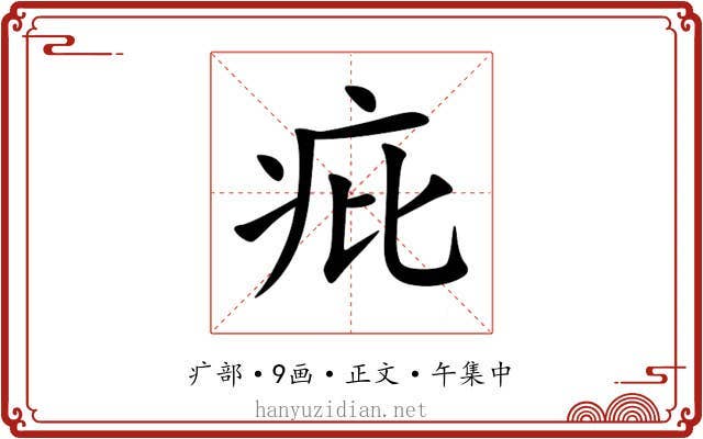 疪