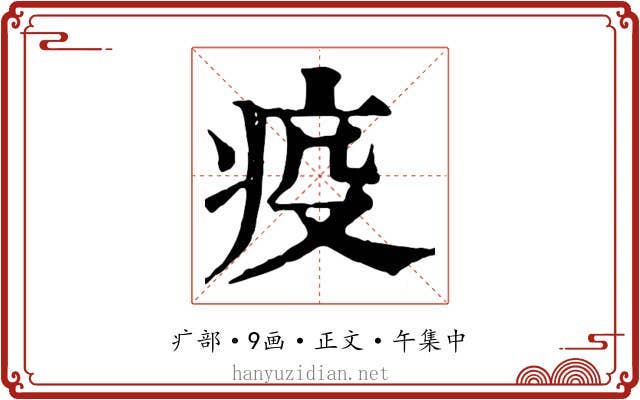 疫