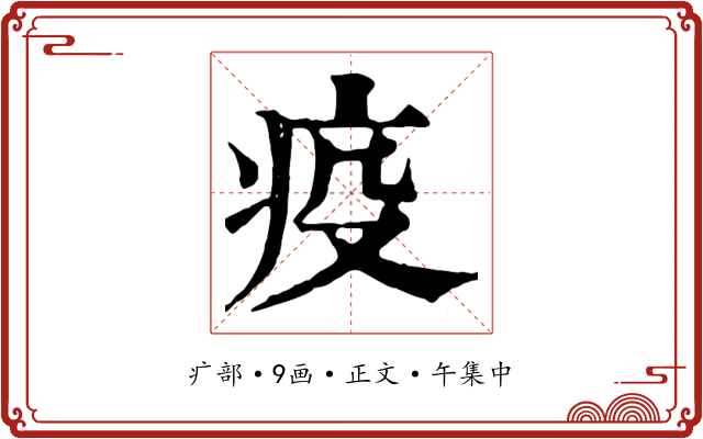 疫