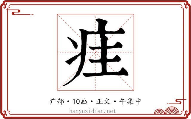 疰