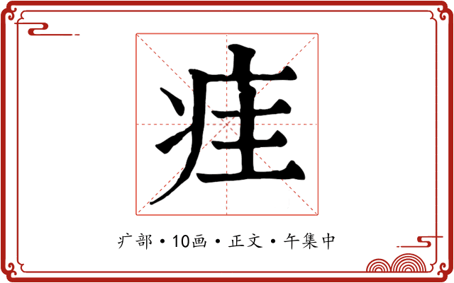 疰