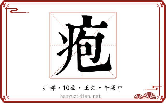 疱