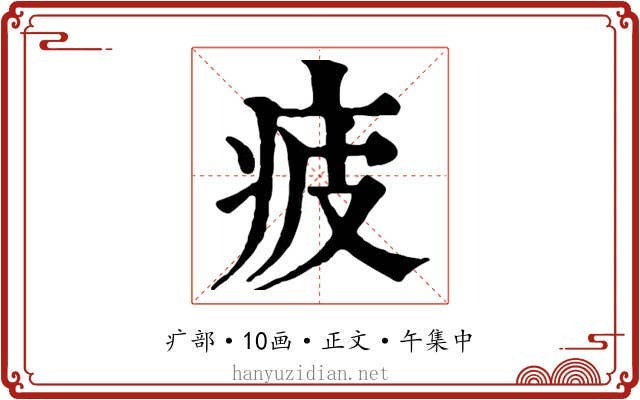 疲