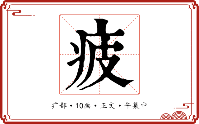 疲