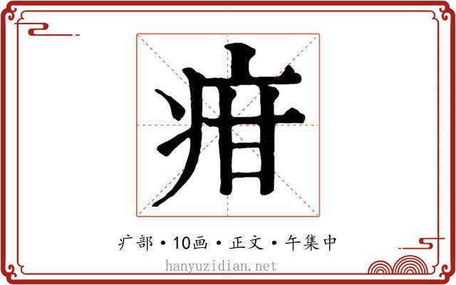 疳