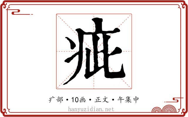 疵