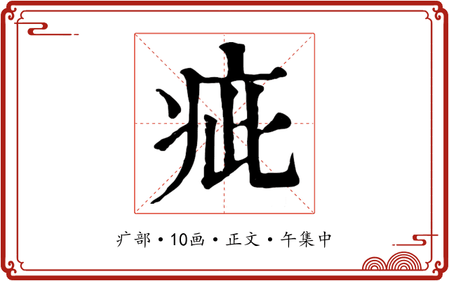 疵